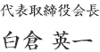 代表取締役会長　白倉英一